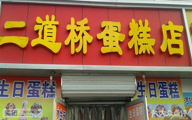 保定蛋糕店_