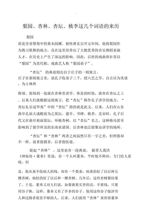 杏林指什么_杏林 杏坛 梨园 桃李指代什么