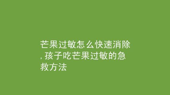 芒果过敏_芒果过敏怎么快速消除