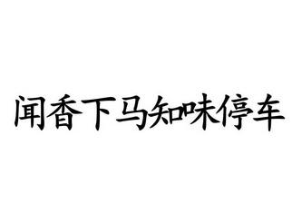 闻香下马_闻香下马知味停车闻的意思