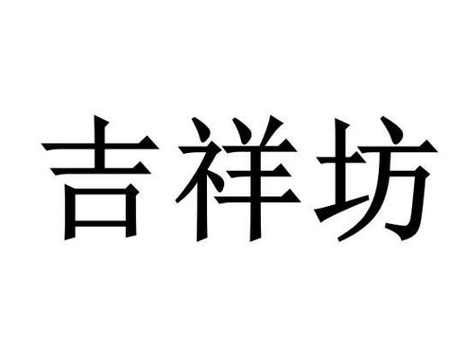 吉祥坊国际_