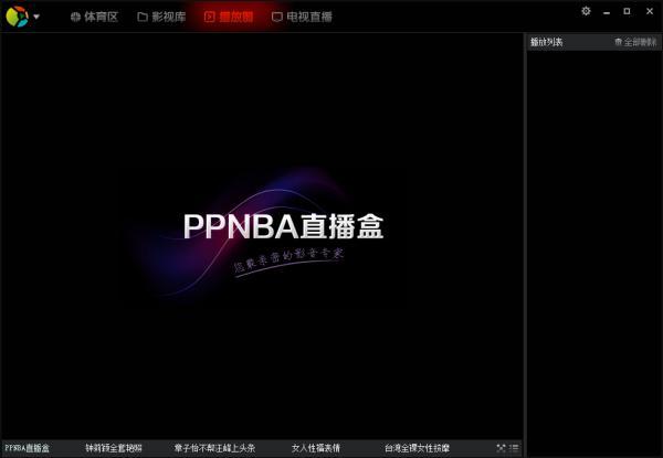 ppnba直播_ppnba直播 腾讯