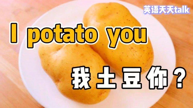 i土豆_i土豆you