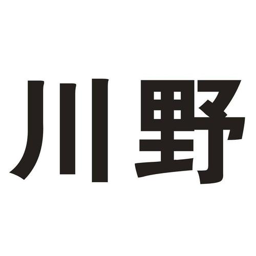 川野_川野啥意思