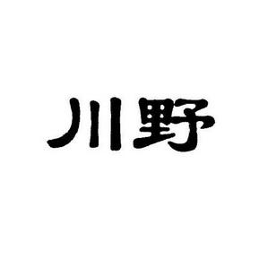 川野_川野啥意思