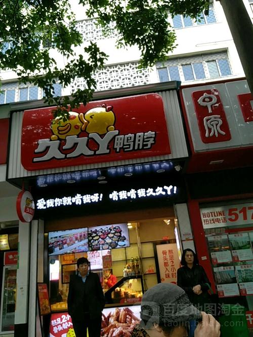 久久丫鸭颈王_久久丫鸭颈王梅陇路店怎么样