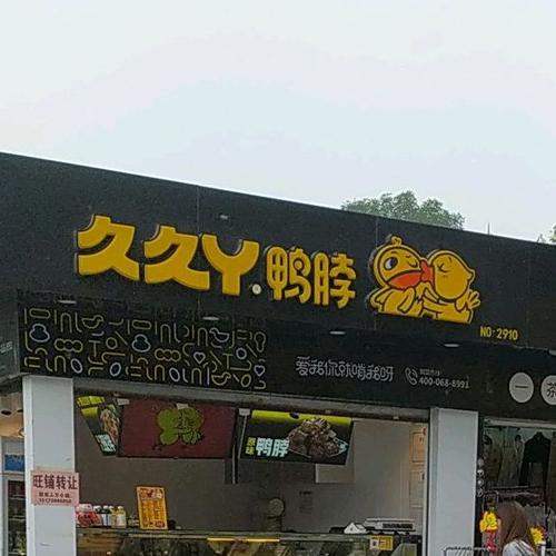 久久丫鸭颈王_久久丫鸭颈王梅陇路店怎么样