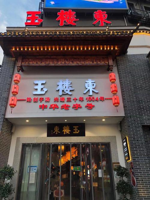 玉楼东_玉楼东湘府路旗舰店