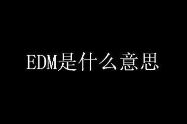 edm是什么意思_模具edm是什么意思