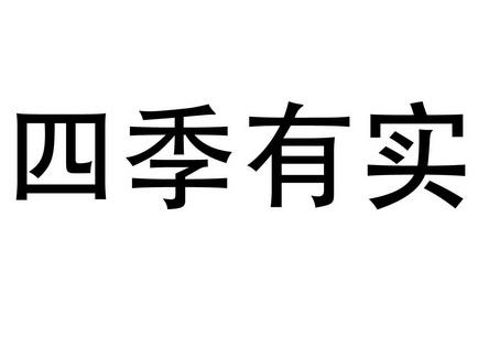 四季有实_四季都有