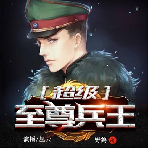 超级至尊_超级至尊兵王 野鹤