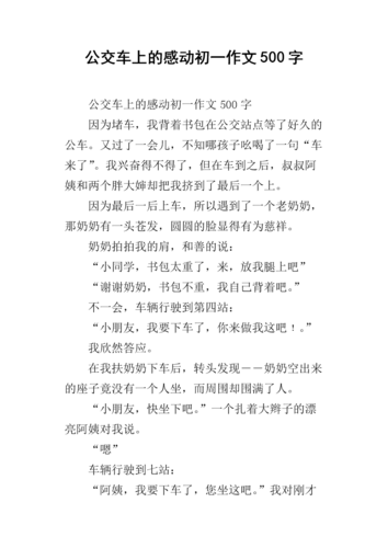 坐公共汽车发生的事情_坐公交车发生过什么有意思的事情寒假作业一年级