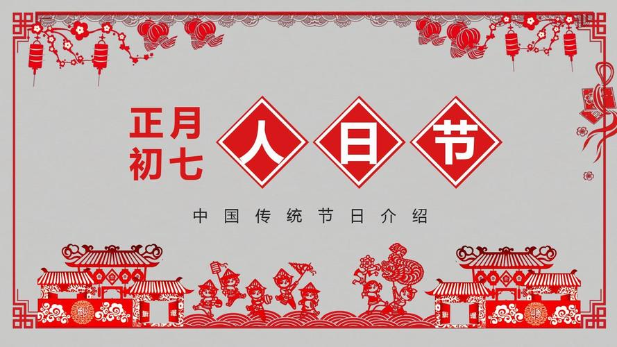 人日节_人日节是什么意思