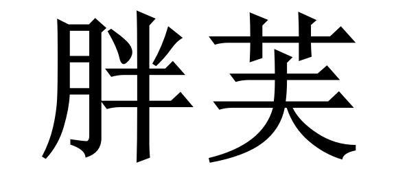 胖芙_