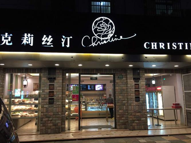 克莉丝汀加盟_克莉丝汀门店