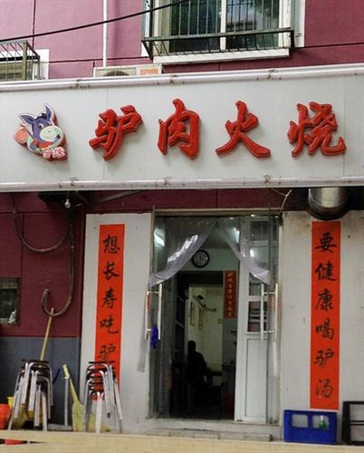 驴肉火烧快餐店加盟_查特熊火锅食材加盟费是多少