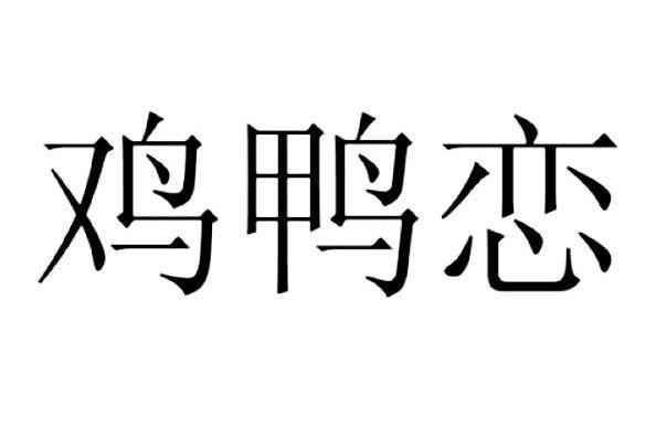 鸡鸭恋_