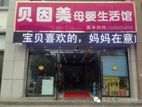 贝因美加盟_贝因美加盟店要多少钱