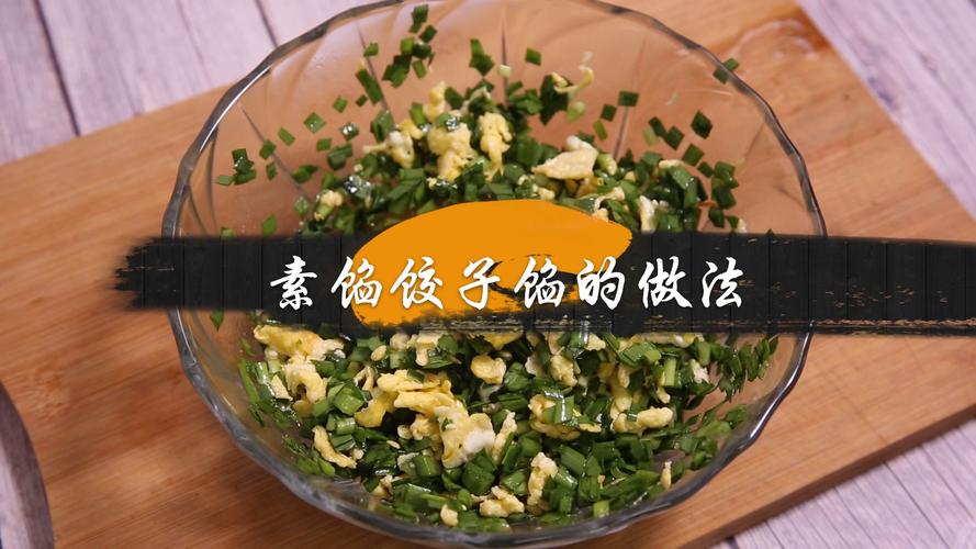 素饺子馅做法大全_纯素馅饺子馅做法大全