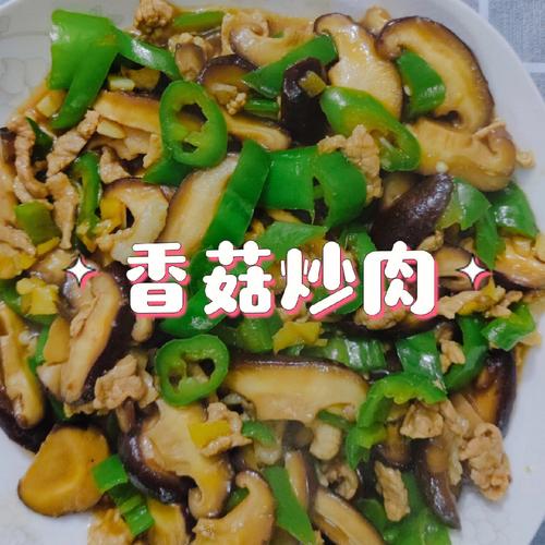 香菇_香菇炒肉怎么炒好吃