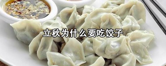 立秋为什么要吃饺子_立秋为什么要吃饺子?