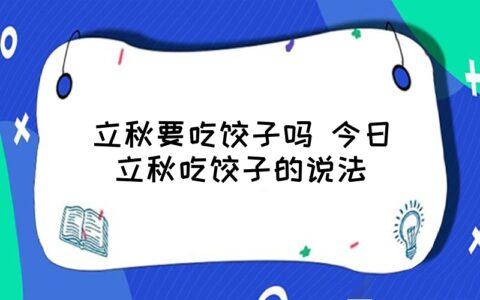 立秋为什么要吃饺子_立秋为什么要吃饺子?