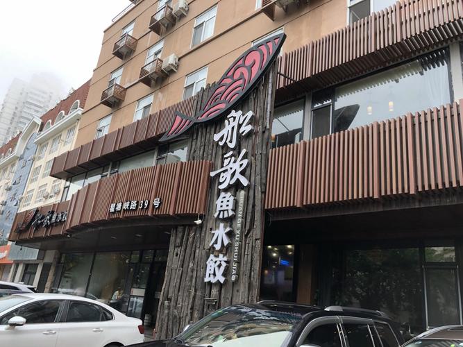 船歌鱼_船歌鱼水饺全国连锁店分布