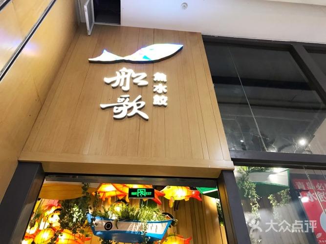 船歌鱼_船歌鱼水饺全国连锁店分布