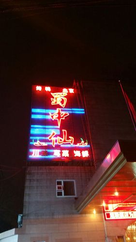 蜀中仙_蜀中仙酒店预订