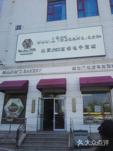 马克西姆餐厅_马克西姆餐厅崇文门店