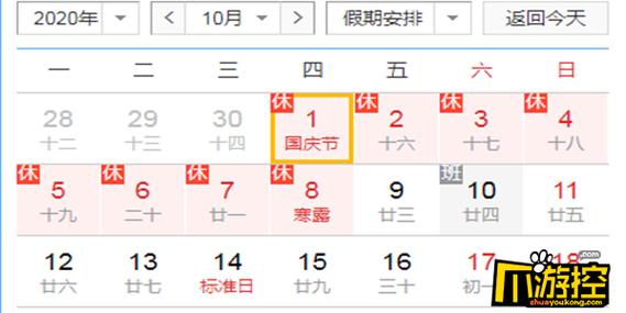 国庆节放假2020安排时间表_国庆节放假放假时间