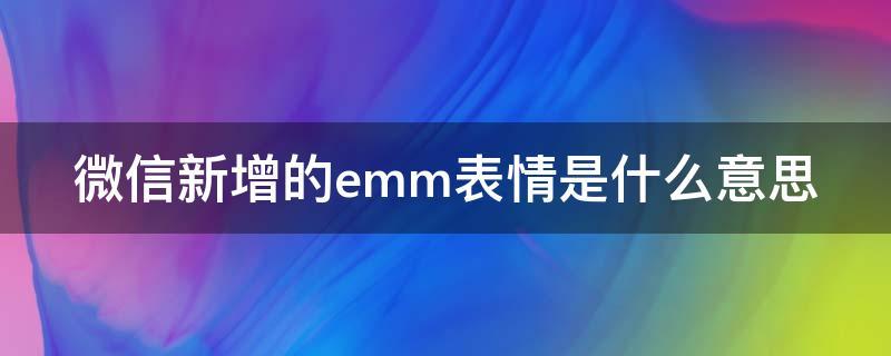 emm表情是什么意思啊_微信emm表情是什么意思啊