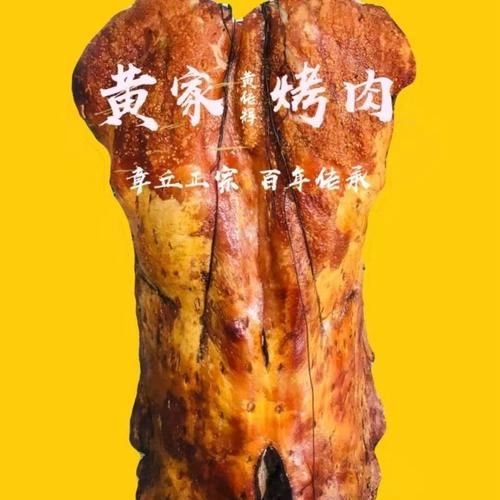 章丘黄家烤肉_章丘黄家烤肉的来历