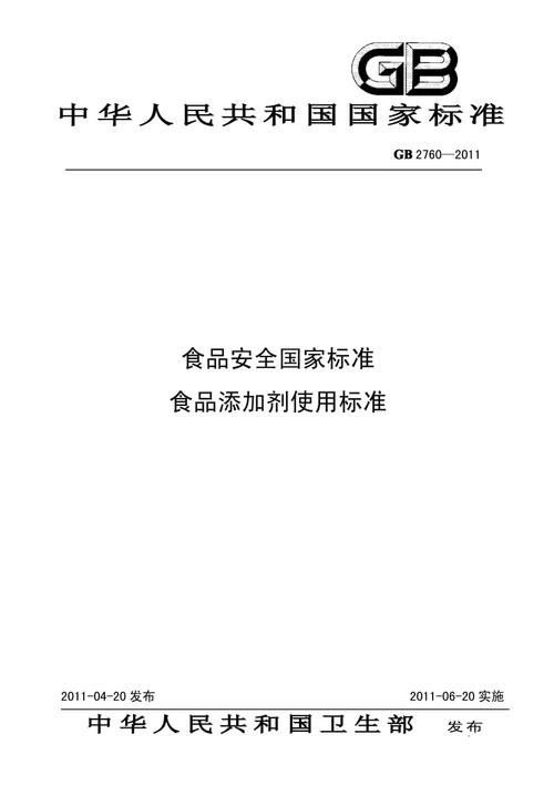 食品添加剂使用标准gb2760 2011_食品添加剂使用标准GB2760-2011