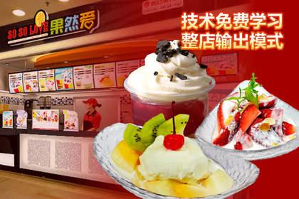 冰激凌加盟店_冰激凌加盟店10大品牌