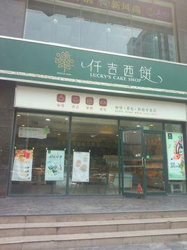 仟吉_仟吉蛋糕店地址附近