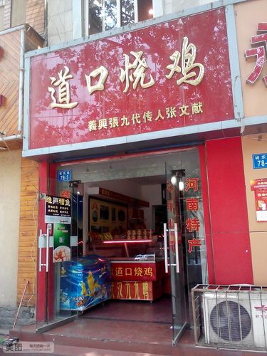 烧鸡店_烧鸡店图片