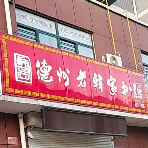 烧鸡店_烧鸡店图片