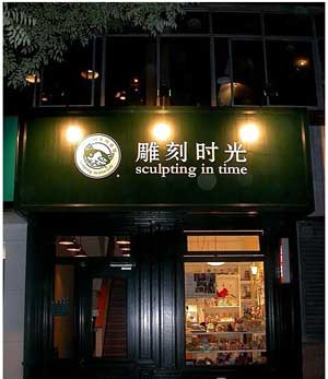 雕刻时光加盟_雕刻时光第一家店