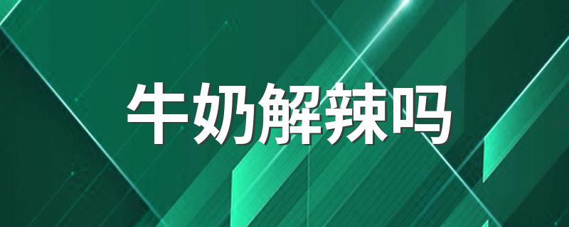 牛奶解辣_喝酸奶解辣还是纯牛奶解辣