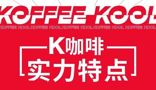 k咖啡_k咖啡是哪家公司的